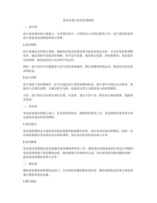 酒店各部门收益管理制度