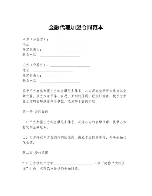 金融代理加盟合同范本