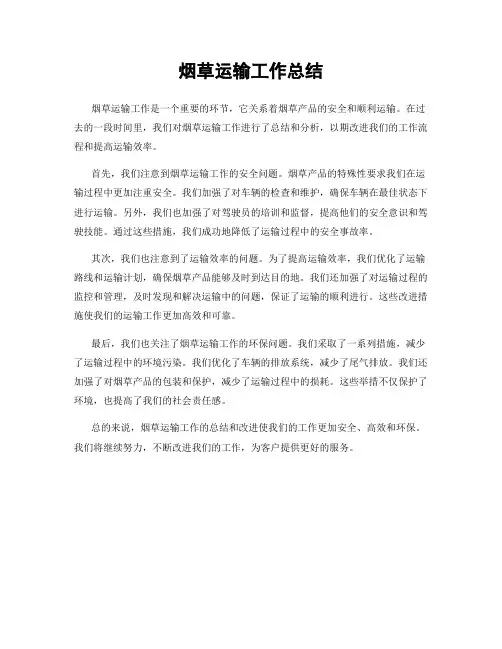 烟草运输工作总结