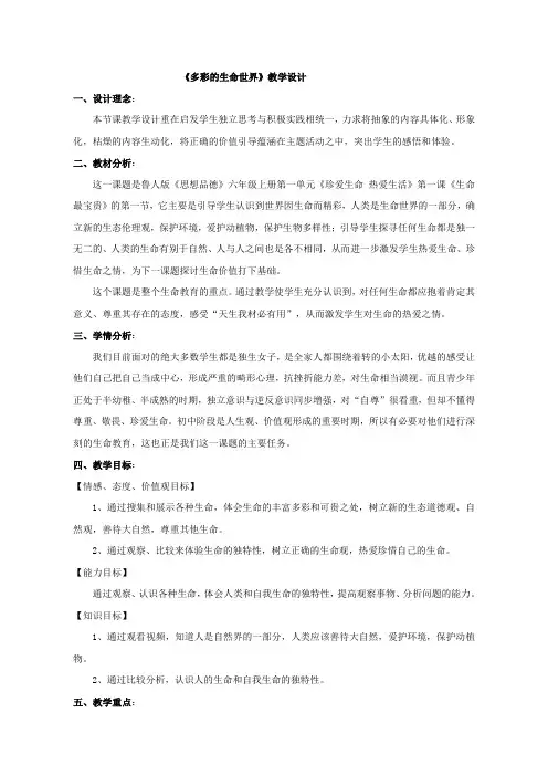【教学设计】多彩的生命世界_思想品德
