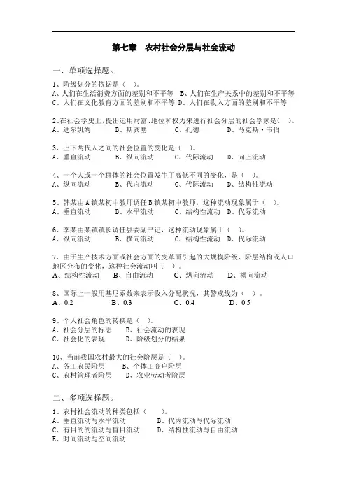 农村社会学分章习题：第七章  农村社会分层与社会流动