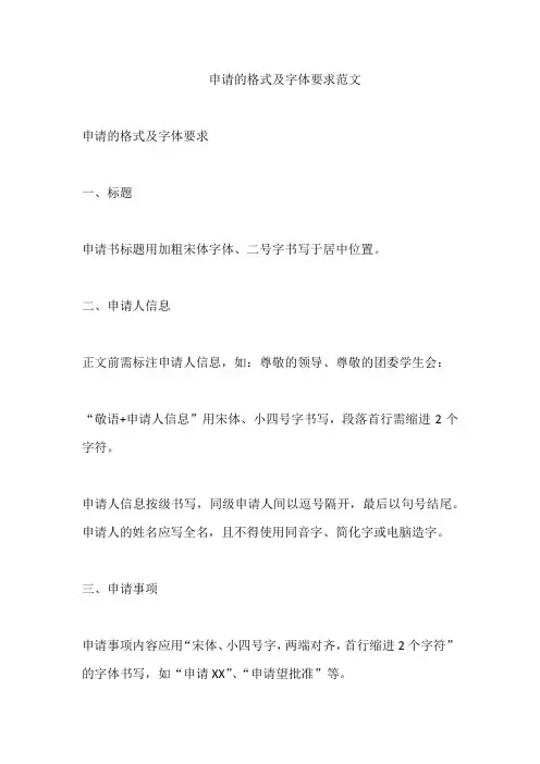 申请的格式及字体要求范文