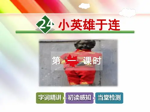 冀教版二年级语文上册《24.小英雄于连【第1课时】》课件