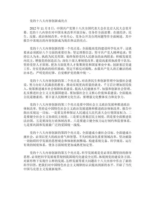 党的十八大内容创新成亮点