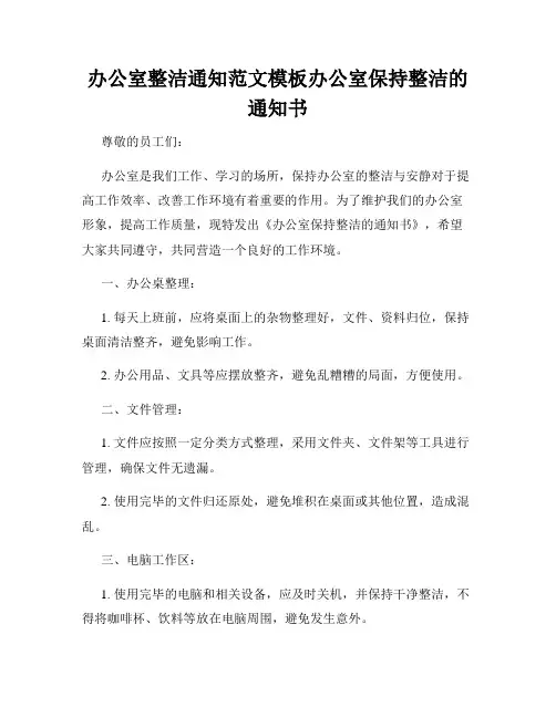 办公室整洁通知范文模板办公室保持整洁的通知书
