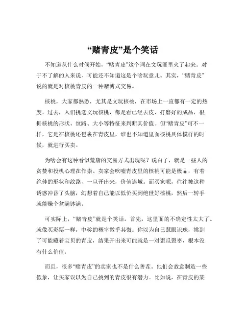 “赌青皮”是个笑话