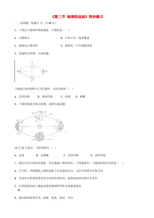 七年级地理上册 1.2 地球的运动同步练习 (新版)新人教版