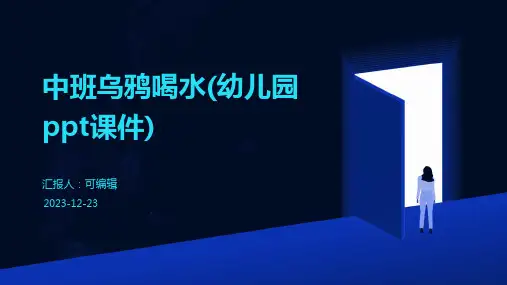中班乌鸦喝水(幼儿园ppt课件)
