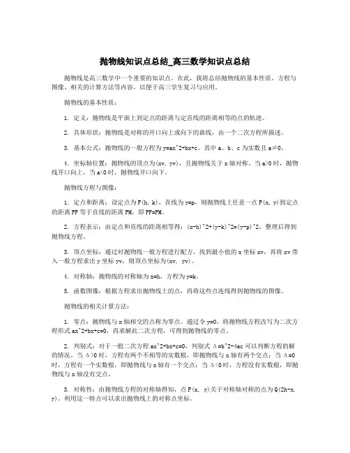 抛物线知识点总结_高三数学知识点总结