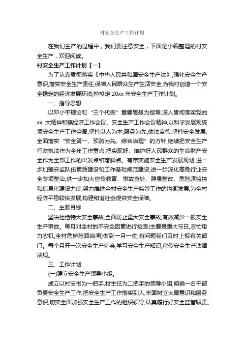 村安全生产工作计划_安全工作计划_