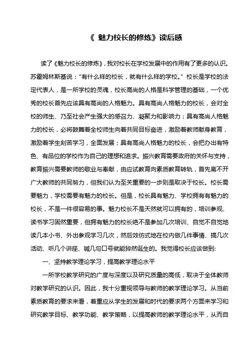 魅力校长的修炼读后感