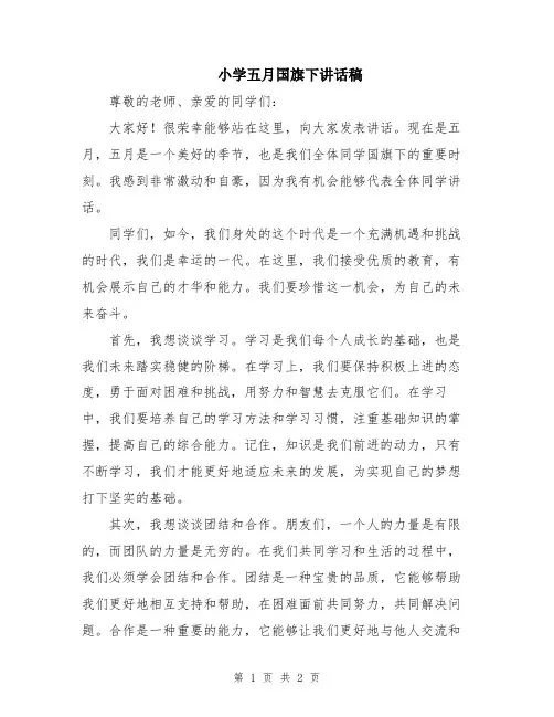 小学五月国旗下讲话稿