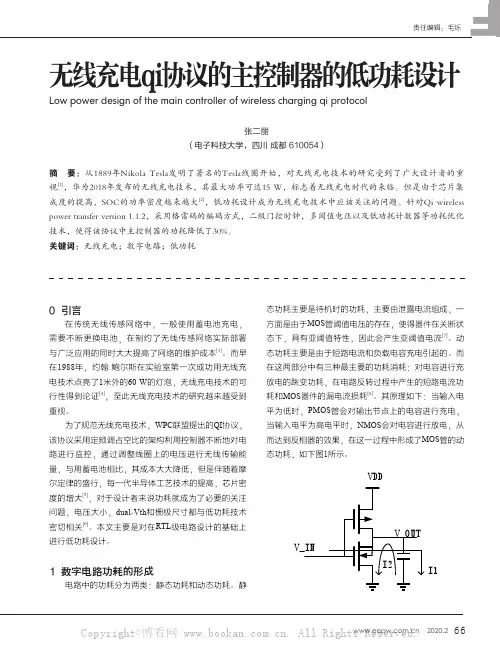 无线充电qi协议的主控制器的低功耗设计