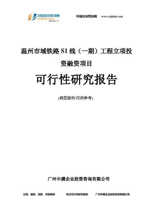 温州市域铁路S1线(一期)工程融资投资立项项目可行性研究报告(中撰咨询)