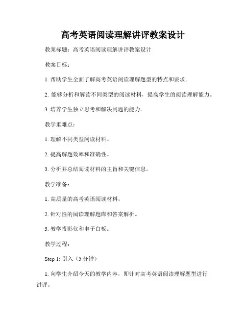 高考英语阅读理解讲评教案设计