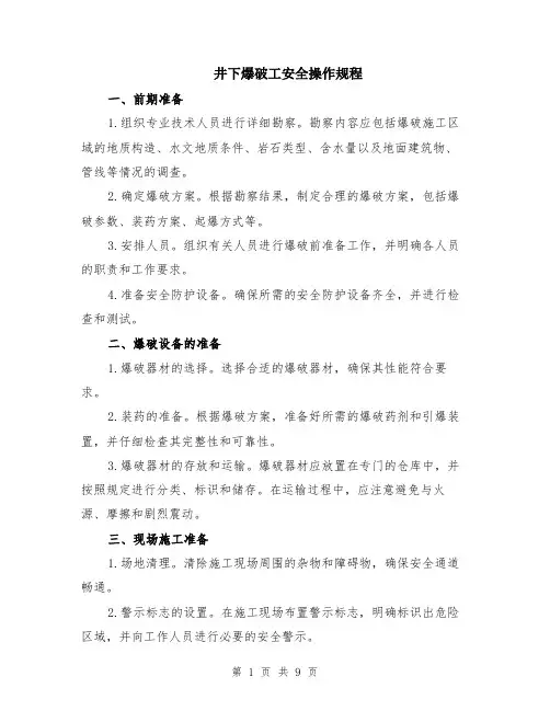 井下爆破工安全操作规程（3篇）