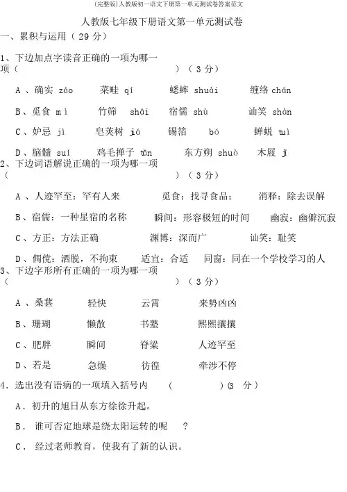 (完整版)人教版初一语文下册第一单元测试卷答案范文