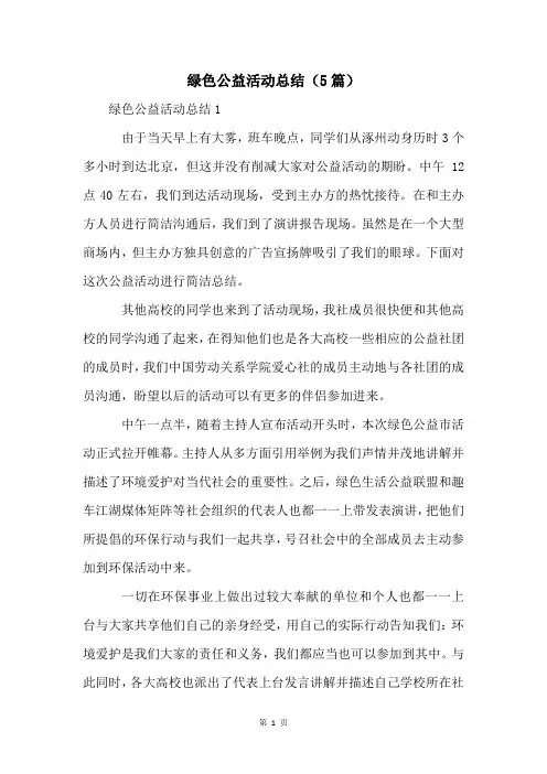 绿色公益活动总结(5篇)