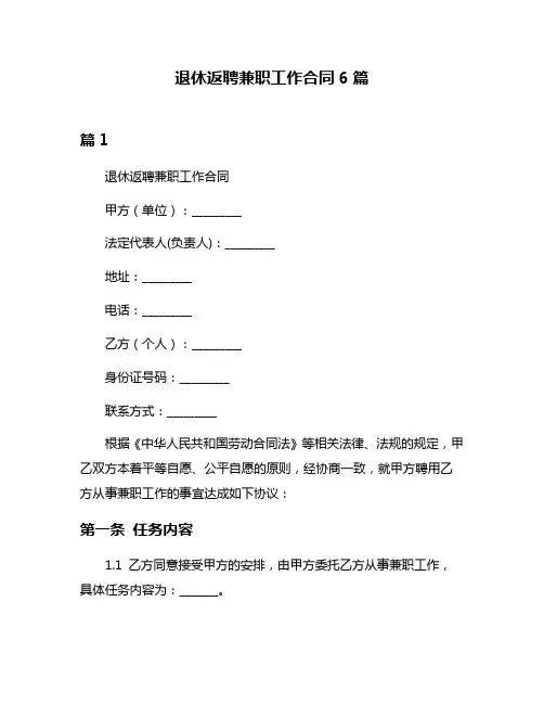 退休返聘兼职工作合同6篇