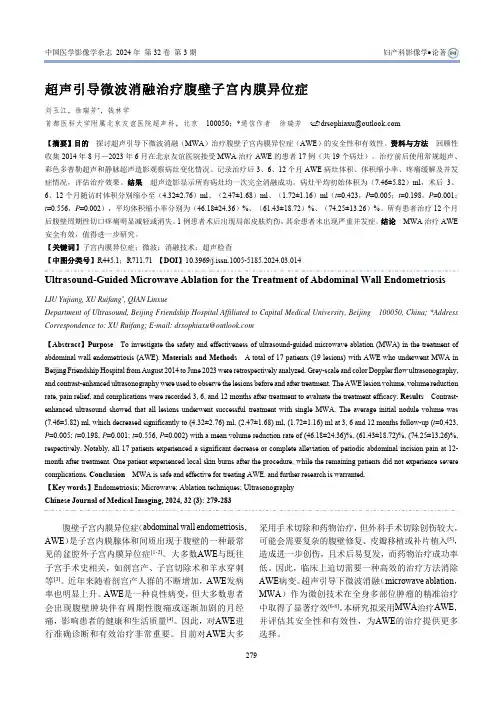 超声引导微波消融治疗腹壁子宫内膜异位症
