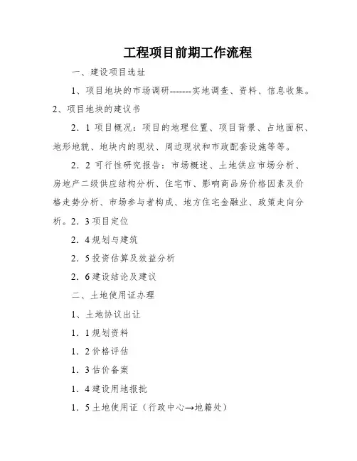 工程项目前期工作流程