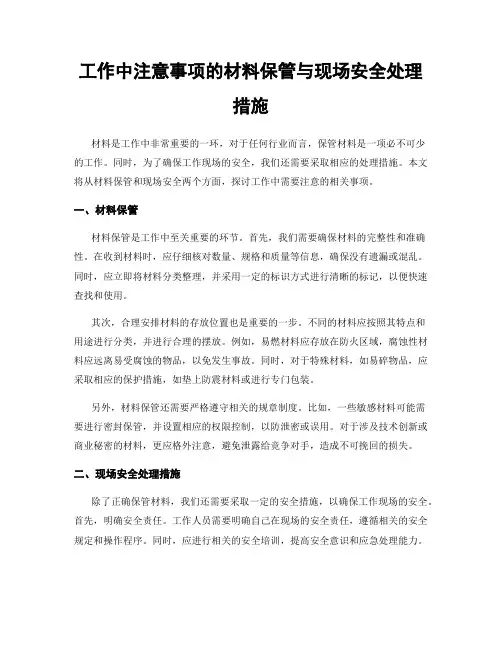 工作中注意事项的材料保管与现场安全处理措施