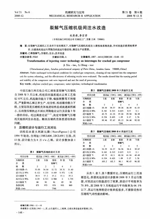 裂解气压缩机级间注水改造