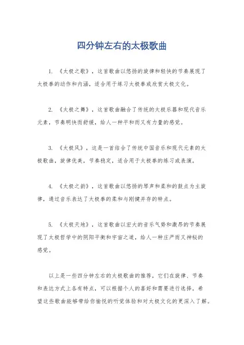四分钟左右的太极歌曲