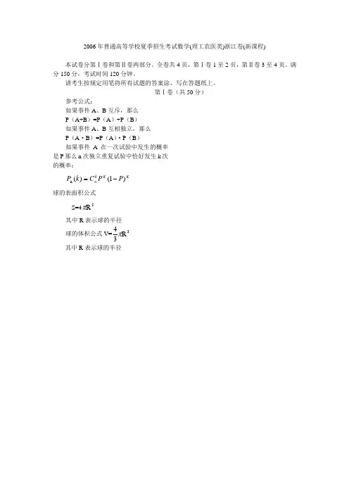 2006年普通高等学校夏季招生考试数学(理工农医类)浙江卷(新课程)