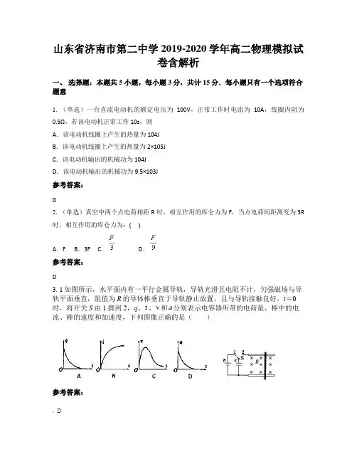 山东省济南市第二中学2019-2020学年高二物理模拟试卷含解析