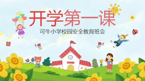 小学开学第一课校园安全教育主题班会带内容PPT