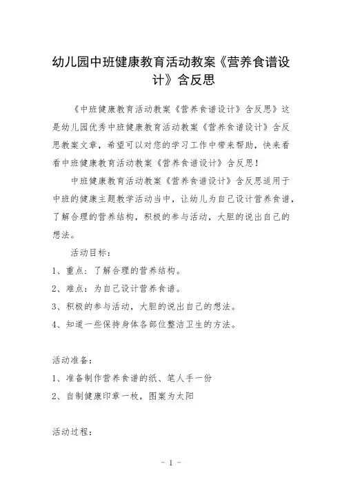 幼儿园中班健康教育活动教案《营养食谱设计》含反思三篇