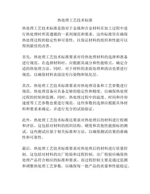 热处理工艺技术标准