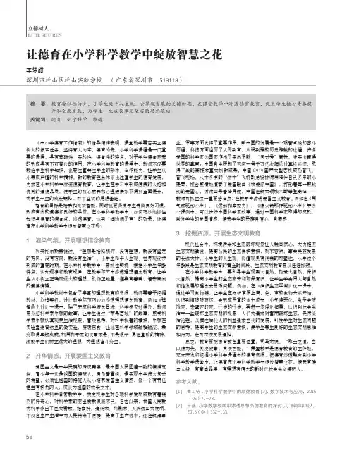 让德育在小学科学教学中绽放智慧之花