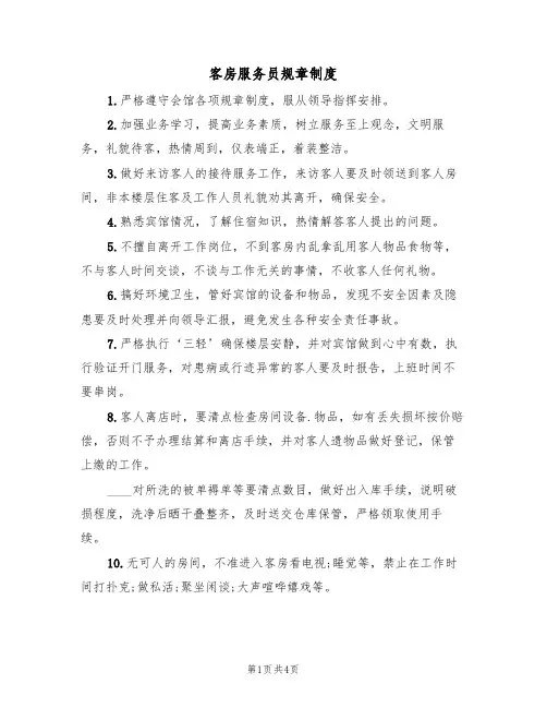 客房服务员规章制度(3篇)