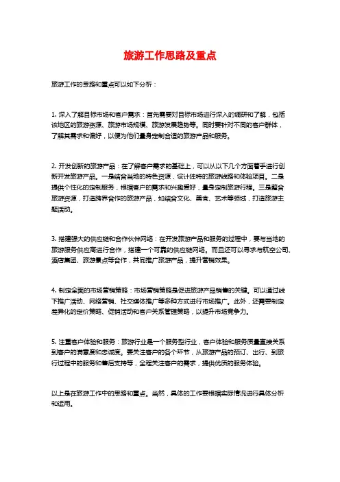 旅游工作思路及重点