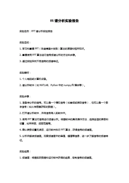 fft谱分析实验报告
