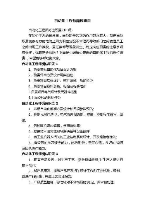 自动化工程师岗位职责