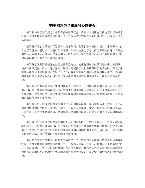 初中物理导学案编写心得体会