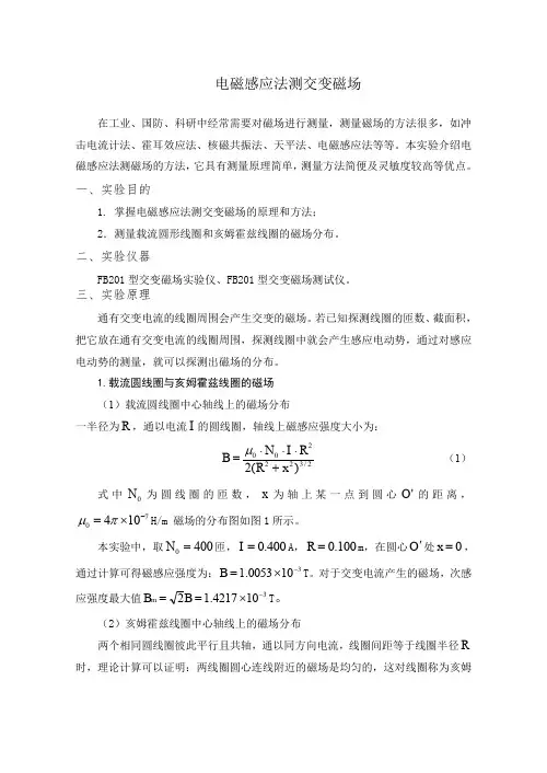大学物理实验电磁感应法测交变磁场