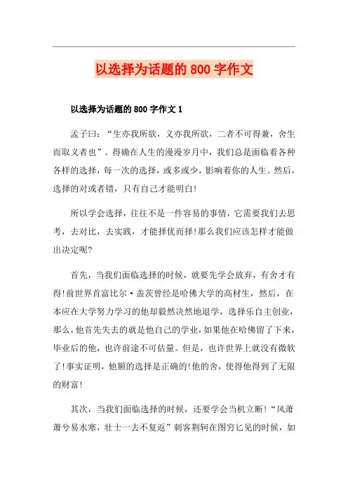 以选择为话题的800字作文