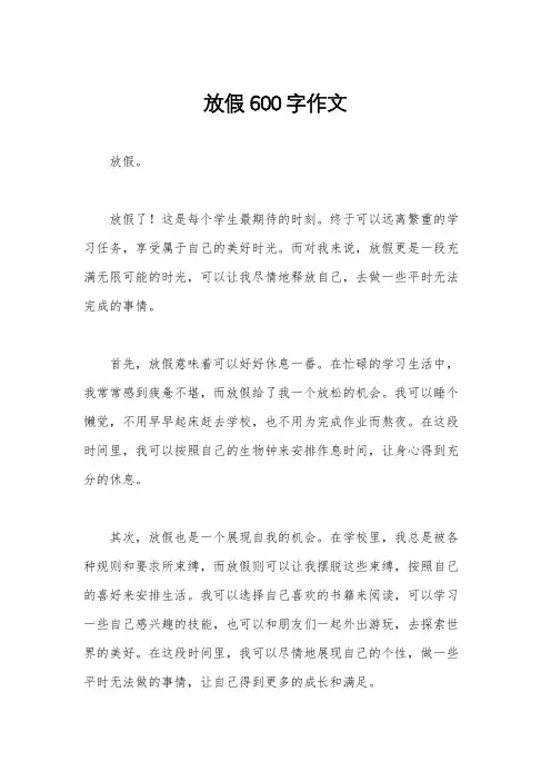 放假600字作文