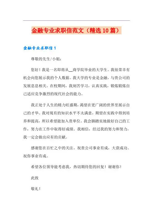 金融专业求职信范文(精选10篇)