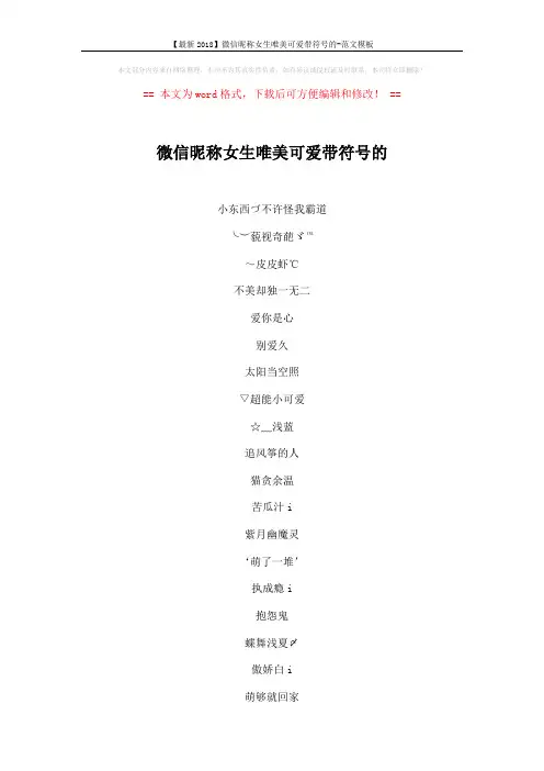 【最新2018】微信昵称女生唯美可爱带符号的-范文模板 (3页)