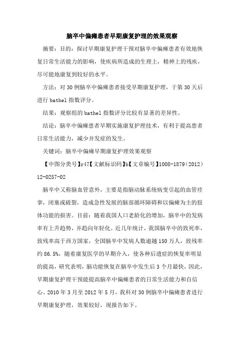 脑卒中偏瘫患者早期康复护理的效果观察