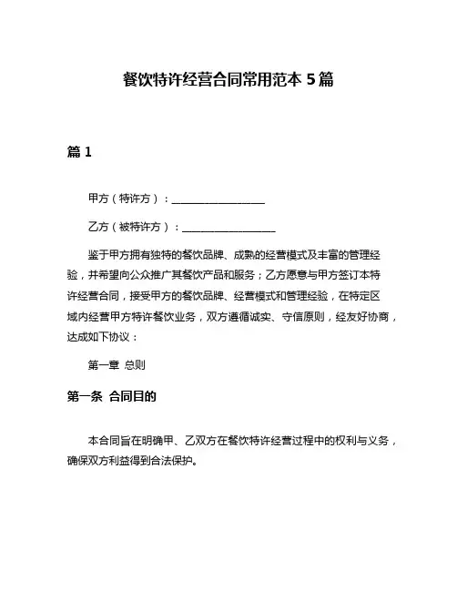 餐饮特许经营合同常用范本5篇