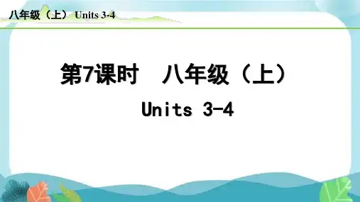 中考总复习人教版英语7-第7课时  八年级(上)Units3-4(精练册)