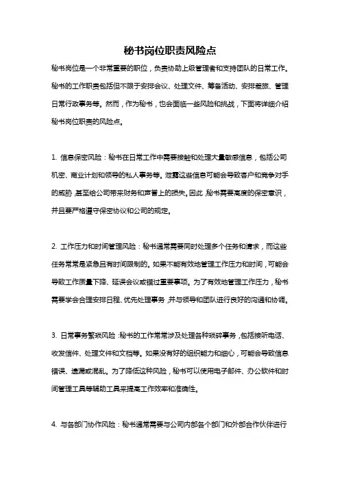 秘书岗位职责风险点