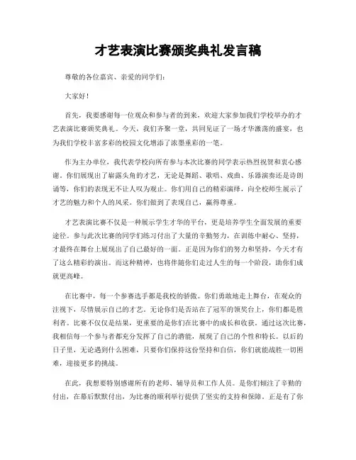 才艺表演比赛颁奖典礼发言稿