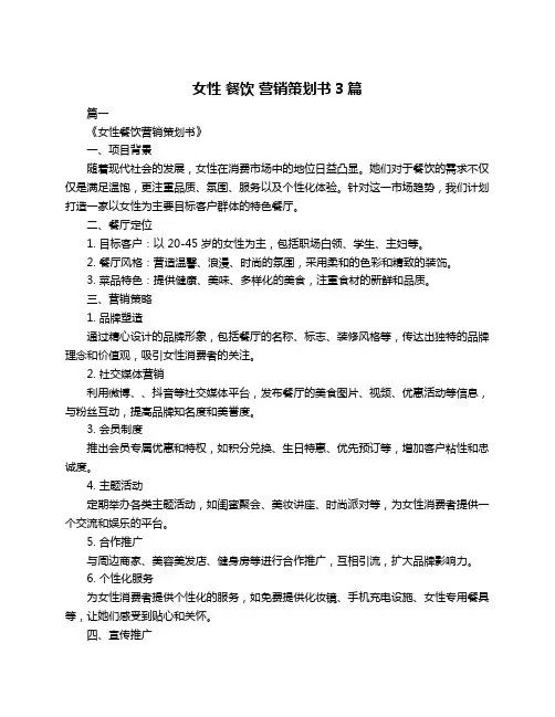女性 餐饮 营销策划书3篇